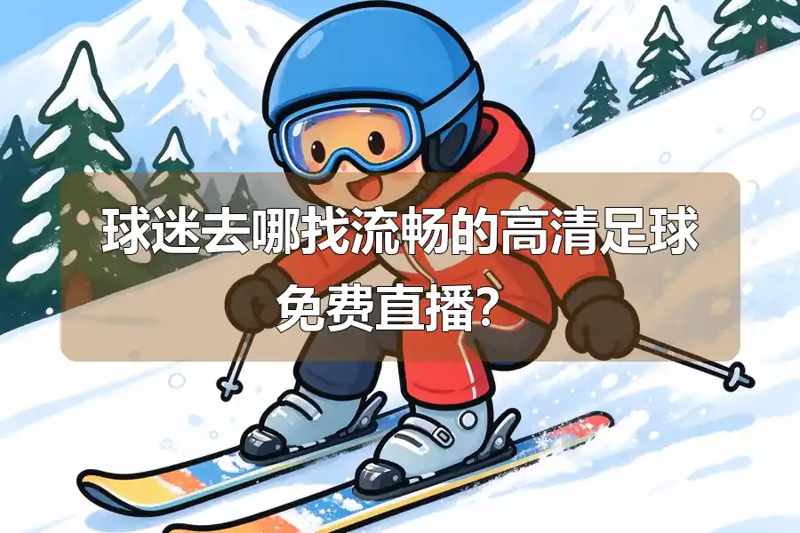 球迷去哪找流畅的高清足球免费直播?