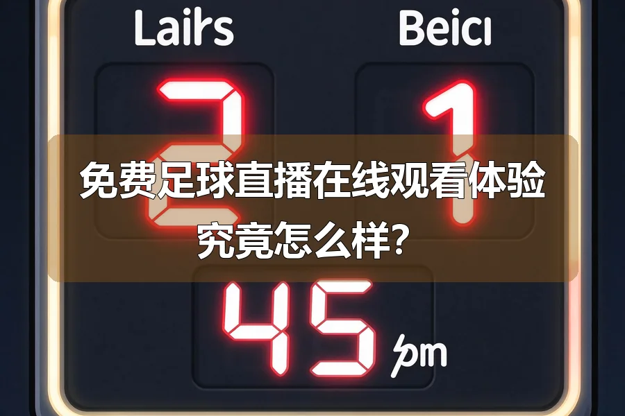免费足球直播在线观看体验究竟怎么样？